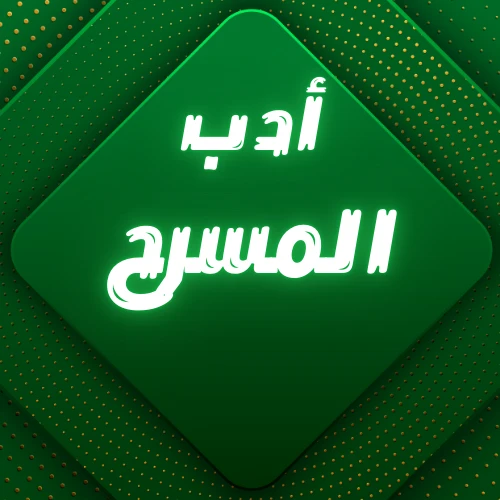 أدب المسرح