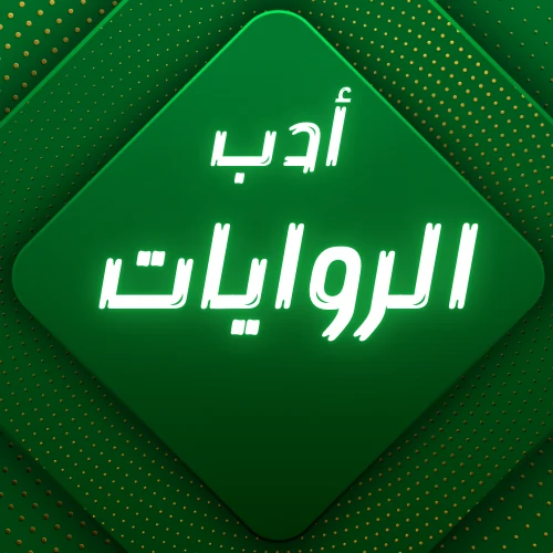 أدب الروايات